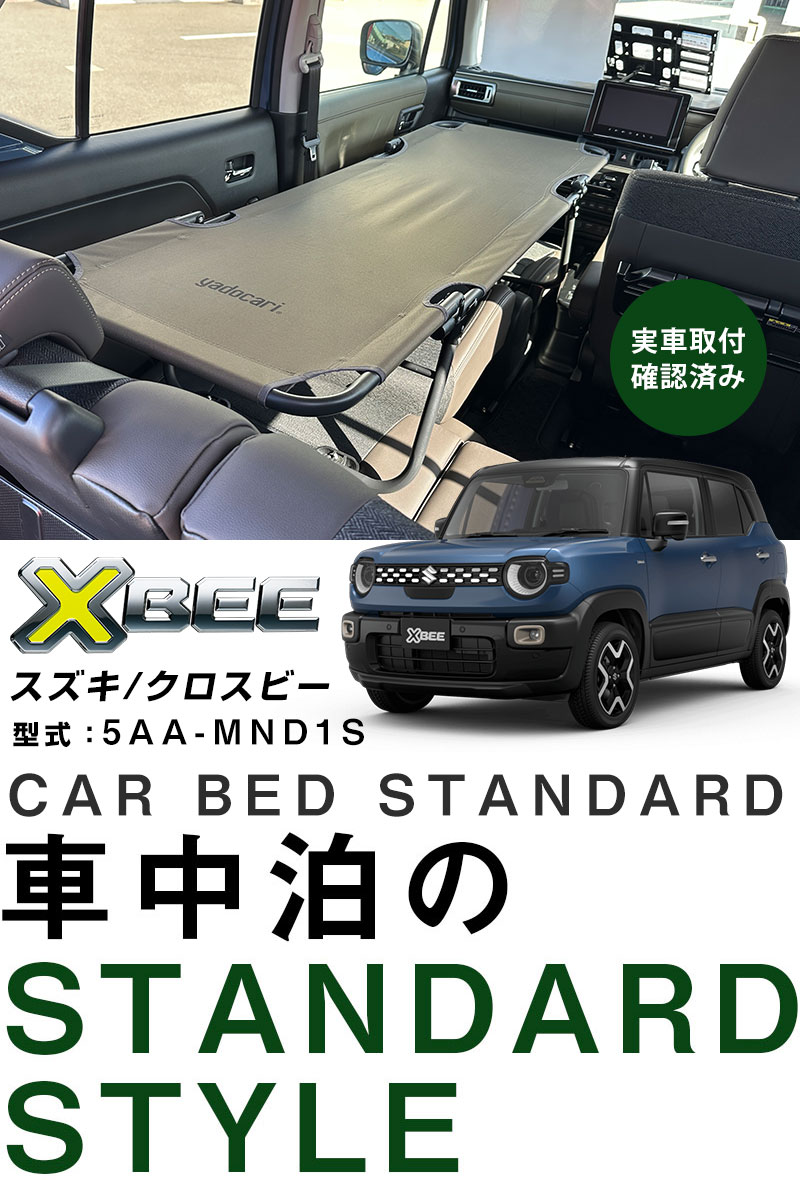 カーベッド car bed クロスビー XBEE 5AA-MND1S 対応 車用ベッド 折り畳み式 組み立て不要 スチール製 鉄 軽量 コンパクト 車中泊 車中泊ベッド アウトドアの画像