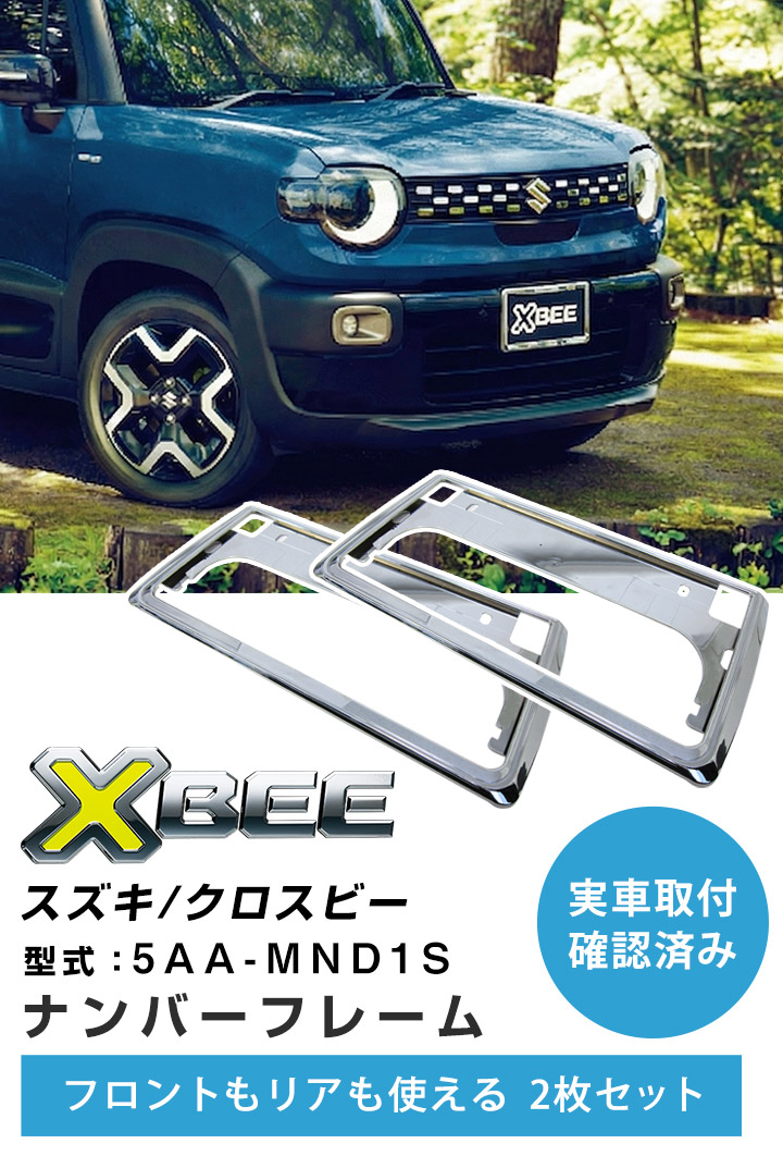 新基準対応】ナンバーフレーム クロスビー XBEE スズキ SUZUKI メッキ 新基準対応】ナンバーフレーム クロスビー XBEE スズキ SUZUKI メッキ
