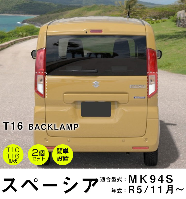 新型 MK94Sに対応！】 スペーシア 対応 バックランプ T10 T16