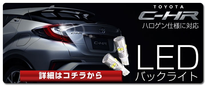 新型 C-HR CHR ルームランプ LED 8点セット トヨタ 室内灯