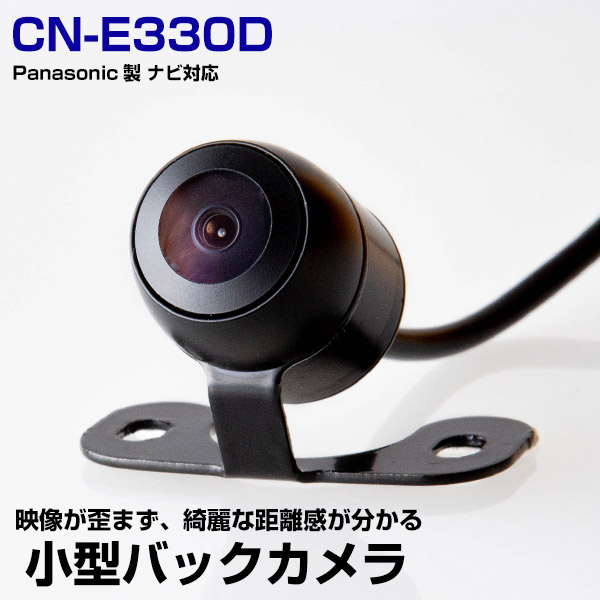 CN-E330D 対応 バックカメラ リアカメラ 丸型カメラ 防水 小型 ガイドライン 正像 鏡像 埋め込み可能 距離 後方 確認