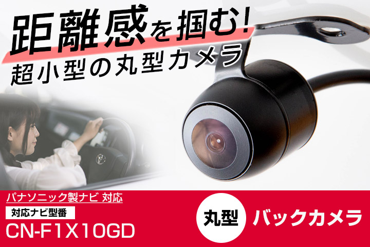 パナソニック CN-F1X10GD対応 バックカメラ リアカメラ 丸型 防水 小型