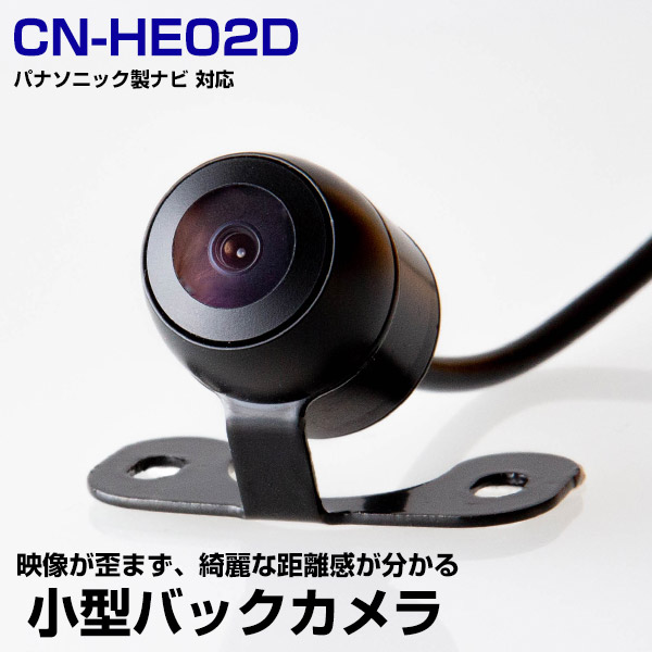 パナソニック CN-HE02D対応 バックカメラ リアカメラ 丸型 防水 小型 