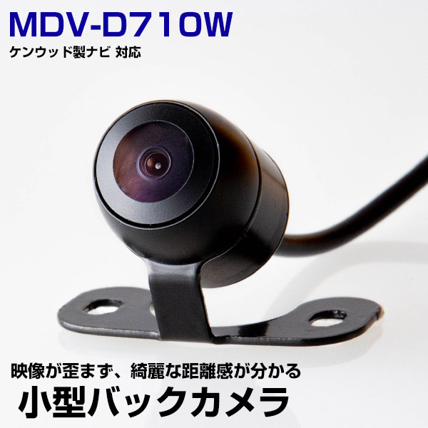 ケンウッド MDV-D710W 対応 バックカメラ リアカメラ 丸型 防水 小型 