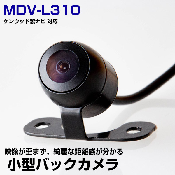 ケンウッド MDV-L310対応 バックカメラ リアカメラ 丸型 防水 小型