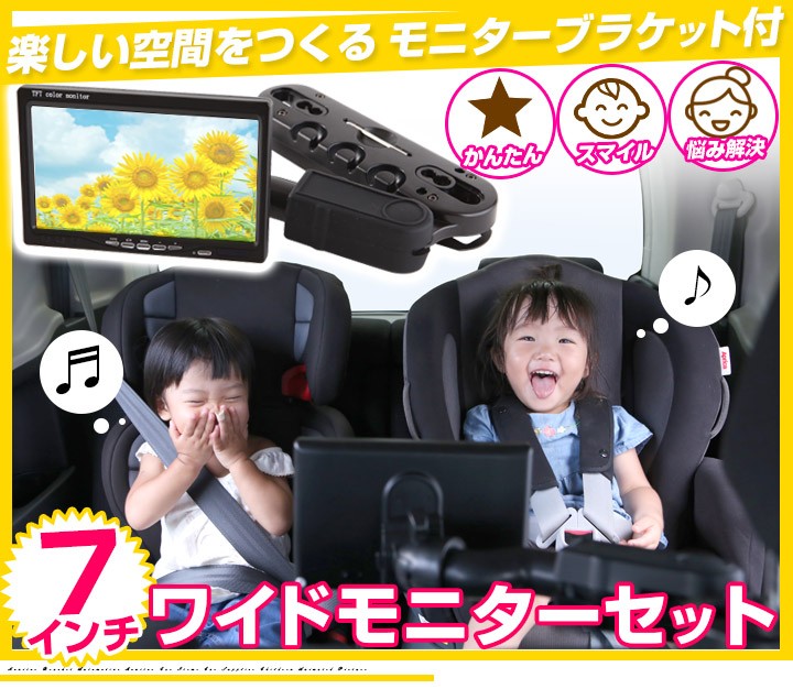 7インチ モニター 取付けブラケット セット キッズ 車 リアモニター 7インチ モニター 取付けブラケット セット キッズ 車 リアモニター