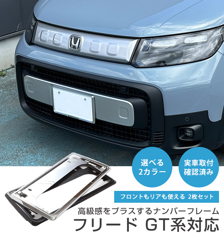 新基準対応】 フリード GT1 GT2 GT3 GT4 GT5 GT6 GT7 GT8 対応