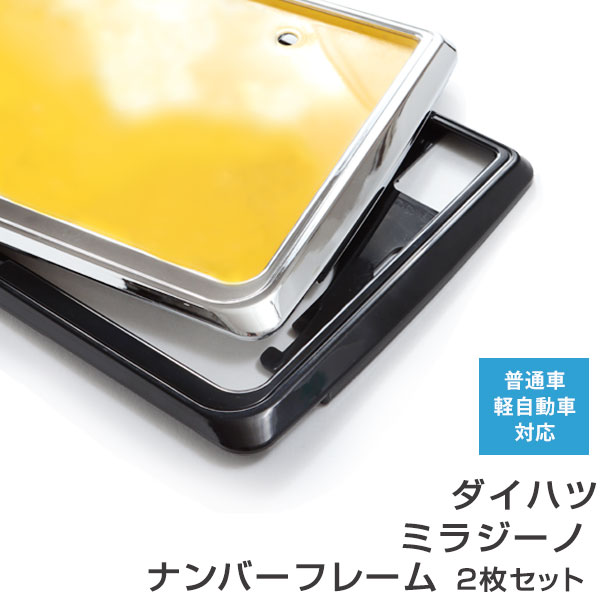 ダイハツ ナンバー フレーム ブラック」の人気商品一覧・価格比較