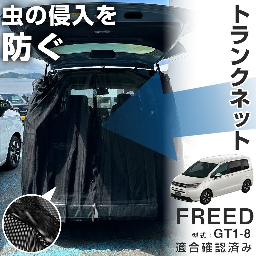 トランクゲートネット マグネット式 網戸 メッシュカーテン メッシュネット フリード GT1 GT2 GT3 GT4 GT5 GT6 GT7 GT8 車中泊 ネット 虫よけネット リアハッチ | 