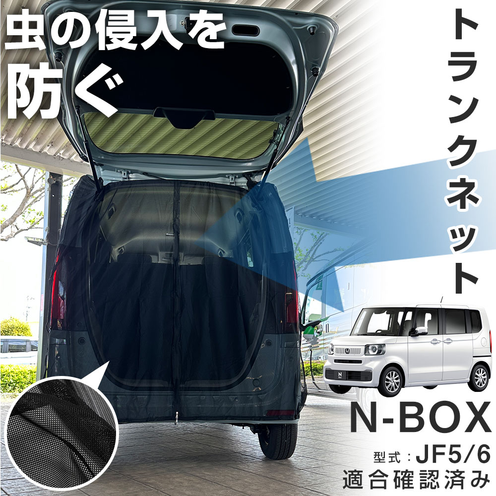 トランクゲートネット マグネット式 網戸 メッシュカーテン メッシュ