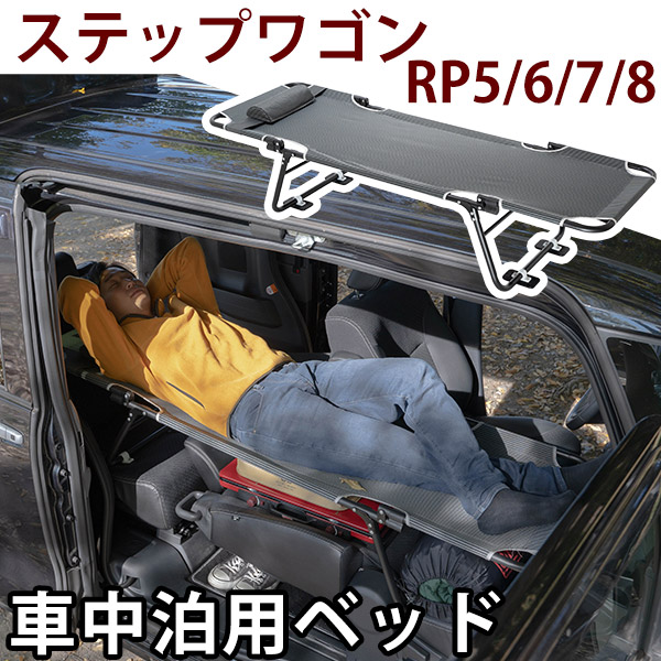 カーベッド car bed ステップワゴン RP5 RP6 RP7 RP8 対応 車用ベッド 折り畳み式 組み立て不要 スチール 軽量 コンパクト 車中泊 車中泊ベッド アウトドア｜fpj-mat