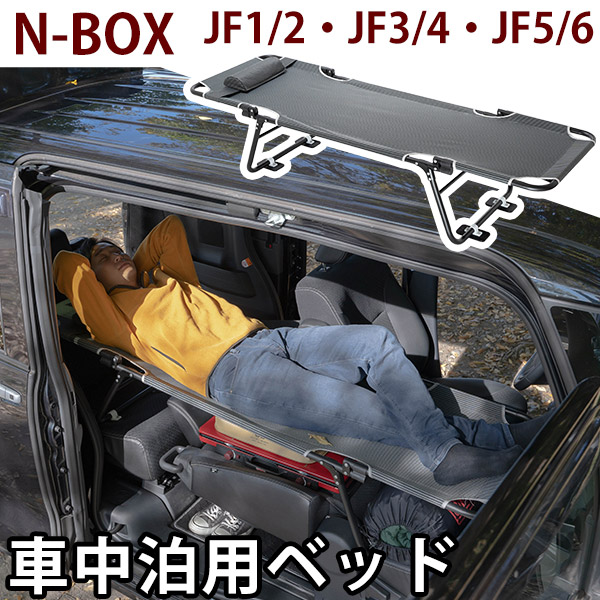 カーベッド car bed  N-BOX JF1 JF2 JF3 JF4 JF5 JF6 対応 車用ベッド 折り畳み式 組み立て不要 スチール 軽量 コンパクト 車中泊 車中泊ベッド アウトドア｜fpj-mat