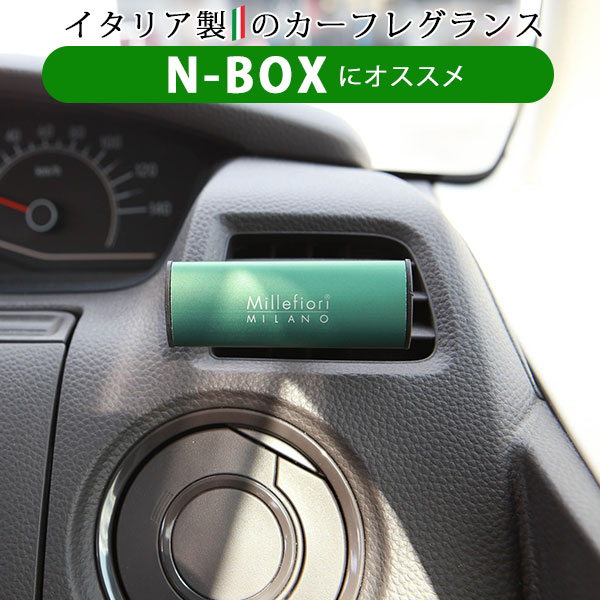 ミッレフィオーリ N-BOX NBOX 車用芳香剤 芳香剤 フレグランス 吹出口 エアコン 車内  アロマ イタリア製 オシャレ インテリア カーディフューザー