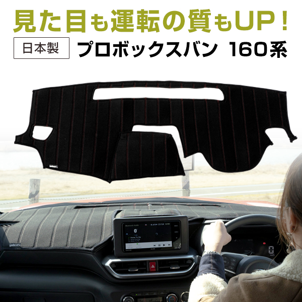 プロボックスバン NSP160V NCP165V NHP160V 専用設計 ダッシュ
