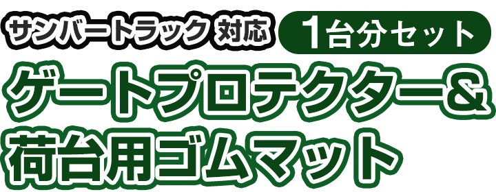 スバル サンバートラック ゲートプロテクターセット SUBARUの商品一覧