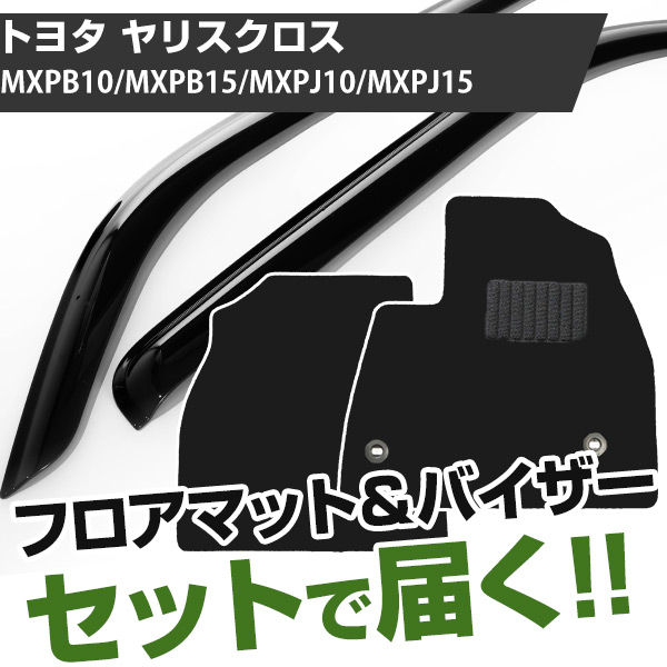 【まとめてオトク！】トヨタ ヤリスクロス R02/9- MXPB10/MXPB15/MXPJ10/MXPJ15 対応 フロアマット 全席セット+サイドバイザー セット | 