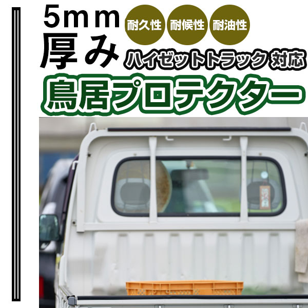 ハイゼットトラック 鳥居プロテクター 厚さ5ｍｍ 両面テープ式 日本製 アングルポスト 鳥居ガード 鳥居保護 鳥居用保護ゴム 鳥居保護カバー 鴨居