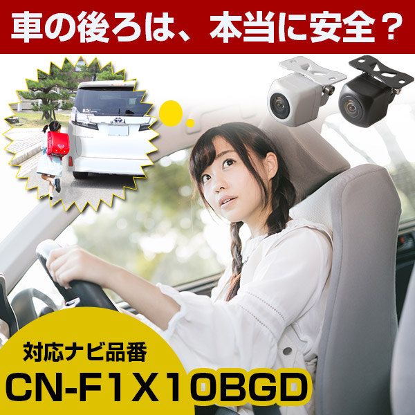 防水・超小型》 パナソニック CN-F1X10BGD 対応 防水 小型 バック