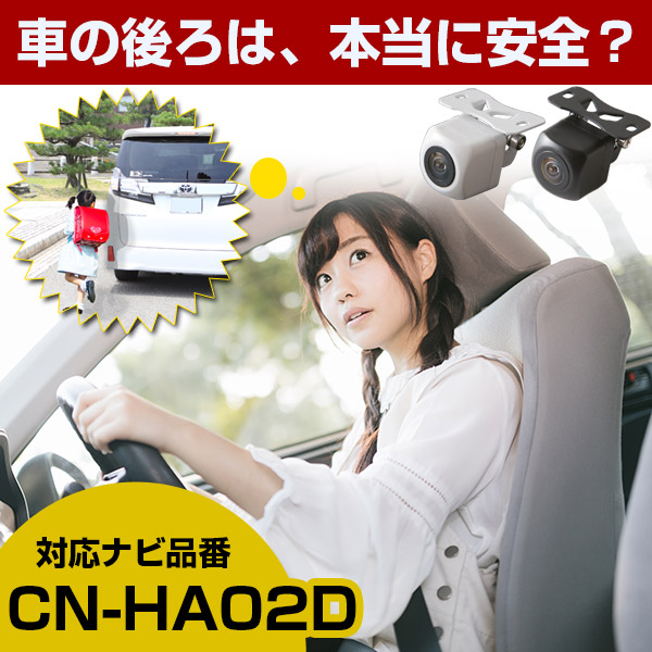 防水・超小型》 パナソニック CN-HA02D 対応 防水 小型 バック