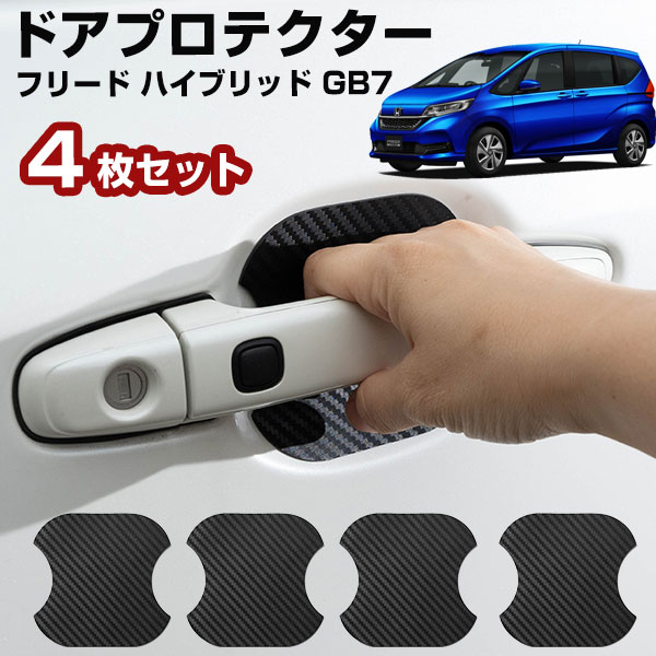 【車のドアノブ周りをキズから守る！】フリード ハイブリッド GB7 ドアノブプロテクター ドアノブ保護 ドアハンドルプロテクター カードアノブプロテクター | 
