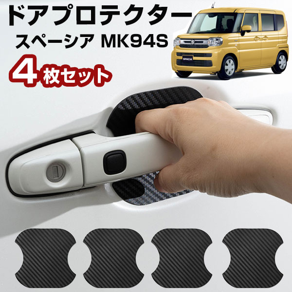 【車のドアノブ周りをキズから守る！】 スペーシア MK94S ドアノブプロテクター ドアノブ保護 ドアハンドルプロテクター カバー カードアノブプロテクター｜Car Hit.