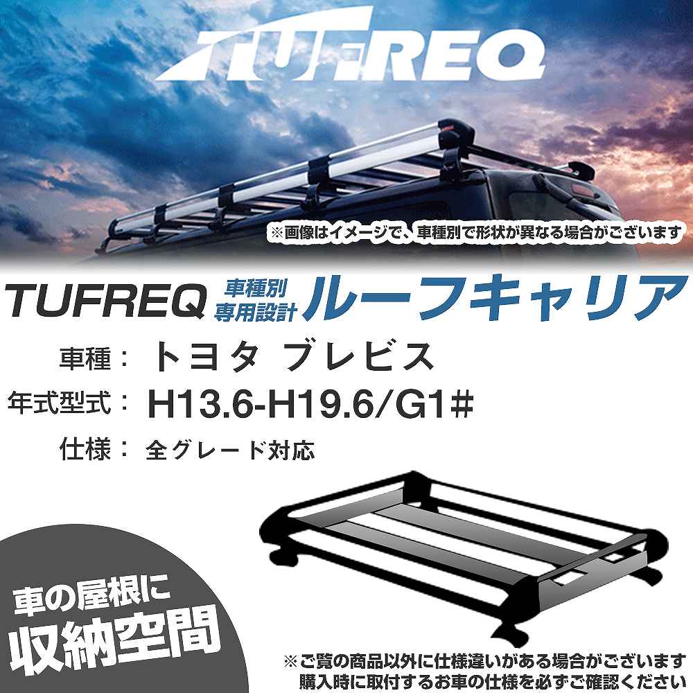 ルーフキャリア タフレック トヨタ ブレビス H13.6-H19.6 G1# Hシリーズ HE22B1+【H04006-CA】