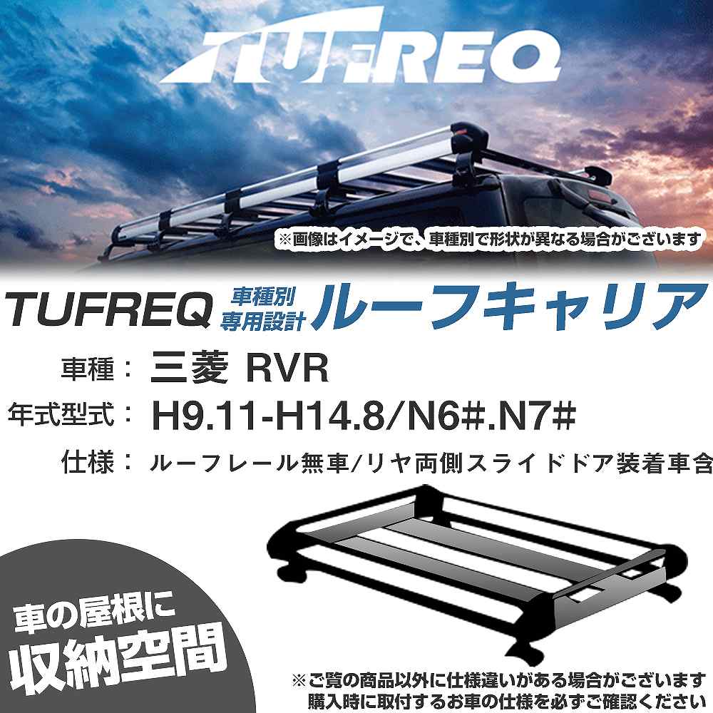 ルーフキャリア タフレック 三菱 RVR H9.11-H14.8 N6#/N7# Hシリーズ 