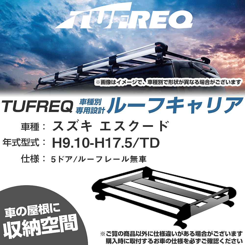 ルーフキャリア タフレック スズキ エスクード H9.10-H17.5 TD H