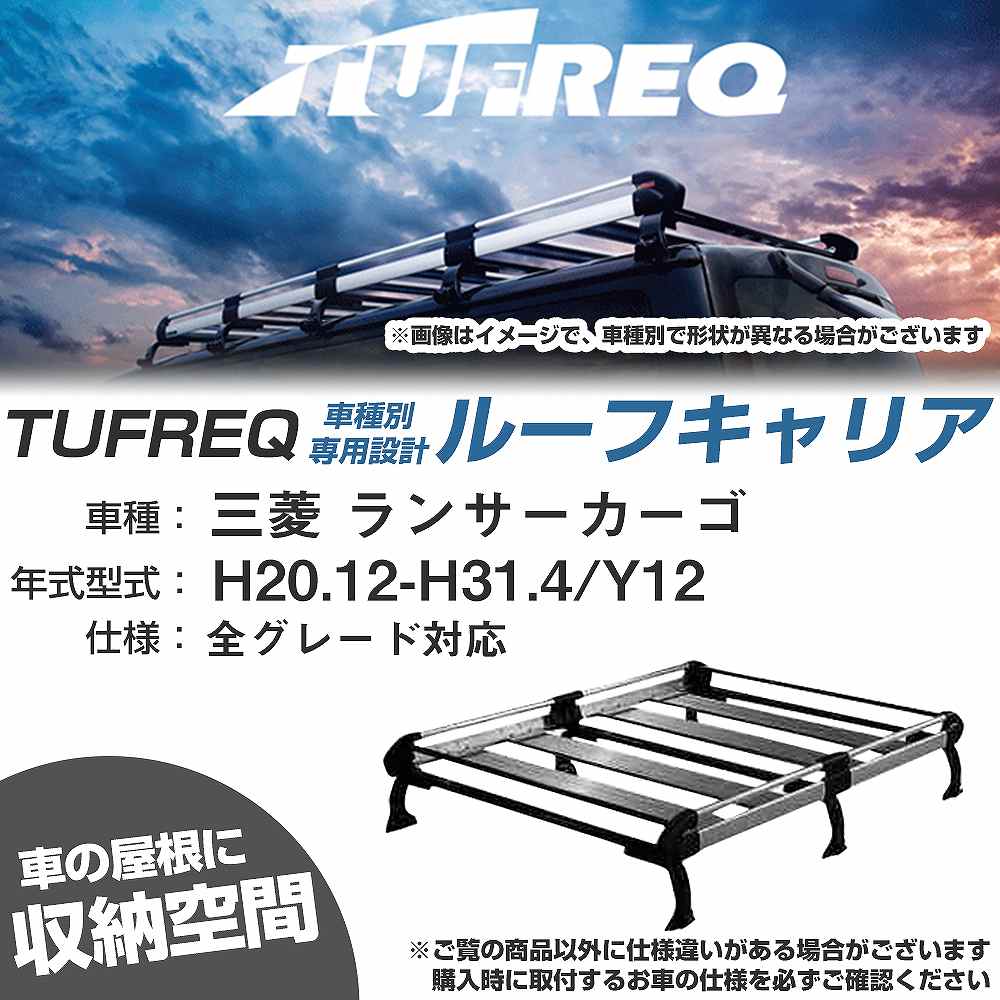 ルーフキャリア タフレック 三菱 ランサーカーゴ H20.12-H31.4 Y12 Hシリーズ HF232E+【H04006-CA】
