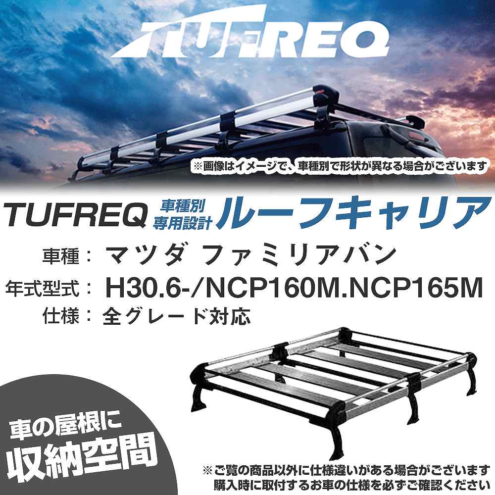 ルーフキャリア タフレック マツダ ファミリアバン H30.6- NCP160M/NCP165M Hシリーズ HF431D+【H04006-CA】