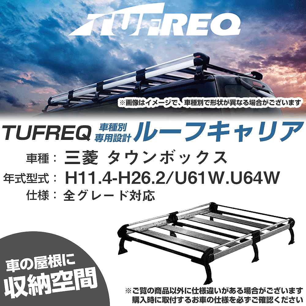 ルーフキャリア タフレック 三菱 タウンボックス H11.4-H26.2 U61W/U64W Hシリーズ HH233D+【H04006-CA】