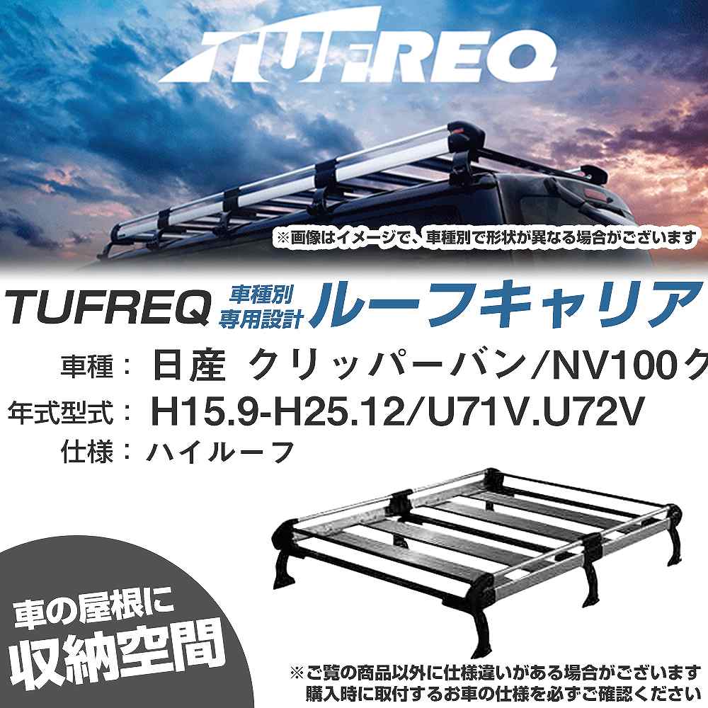 ルーフキャリア タフレック 日産 クリッパーバン/NV100クリッパー H15.9-H25.12 U71V/U72V Hシリーズ HH233D+【H04006-CA】