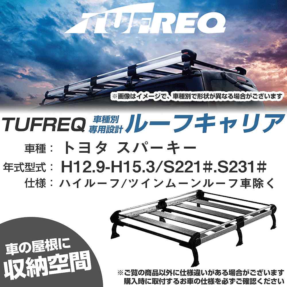 ルーフキャリア タフレック トヨタ スパーキー H12.9-H15.3 S221#/S231# Hシリーズ HH236A+【H04006-CA】