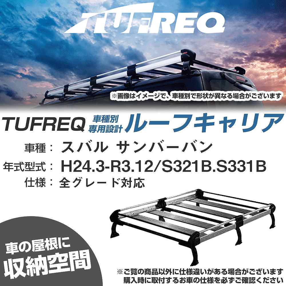 ルーフキャリア タフレック スバル サンバーバン H24.3-R3.12 S321B/S331B Hシリーズ HH236C+【H04006-CA】