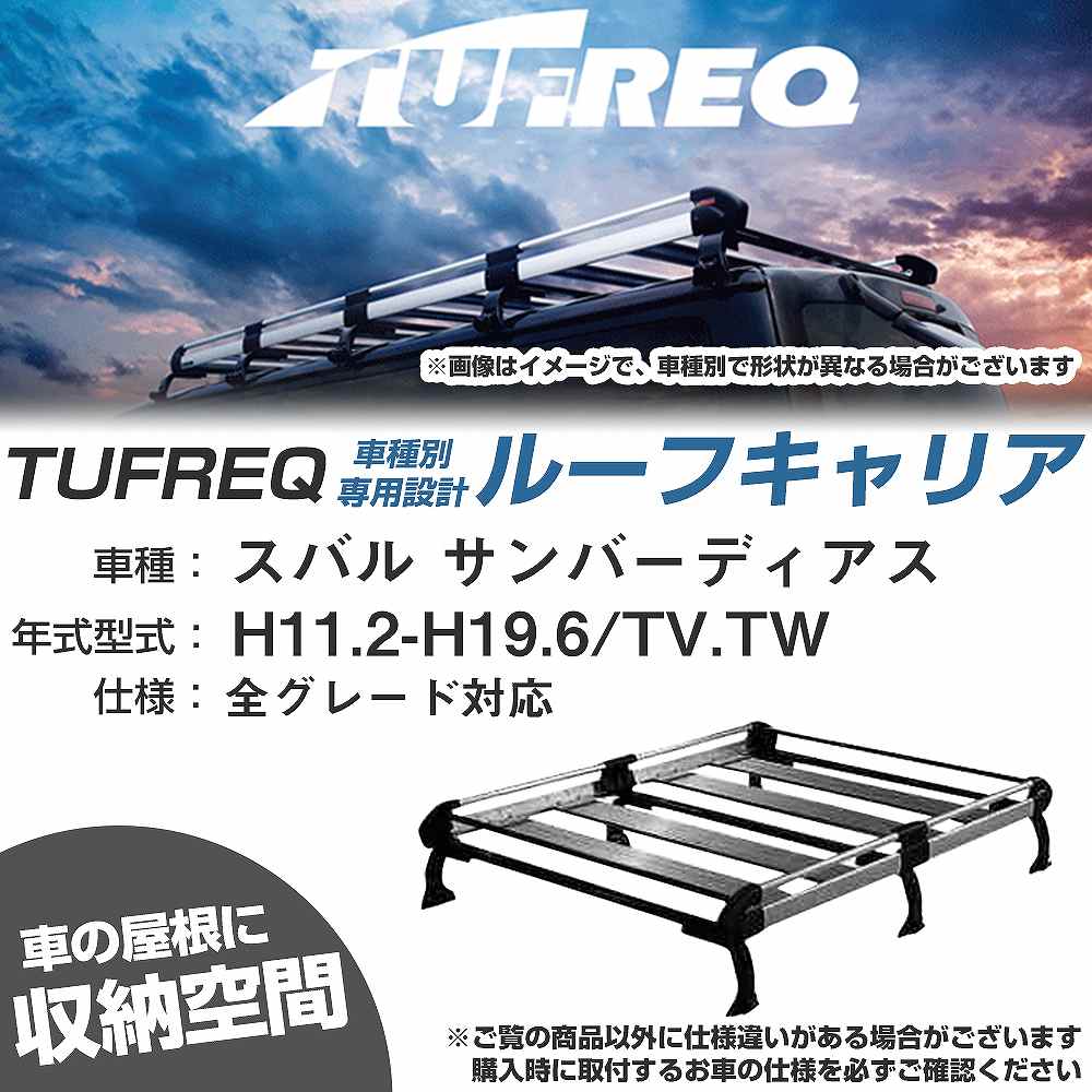 ルーフキャリア タフレック スバル サンバーディアス H11.2-H19.6 TV/TW Hシリーズ HH238B+【H04006-CA】