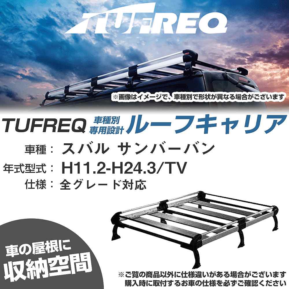 ルーフキャリア タフレック スバル サンバーバン H11.2-H24.3 TV Hシリーズ HH238B+【H04006-CA】