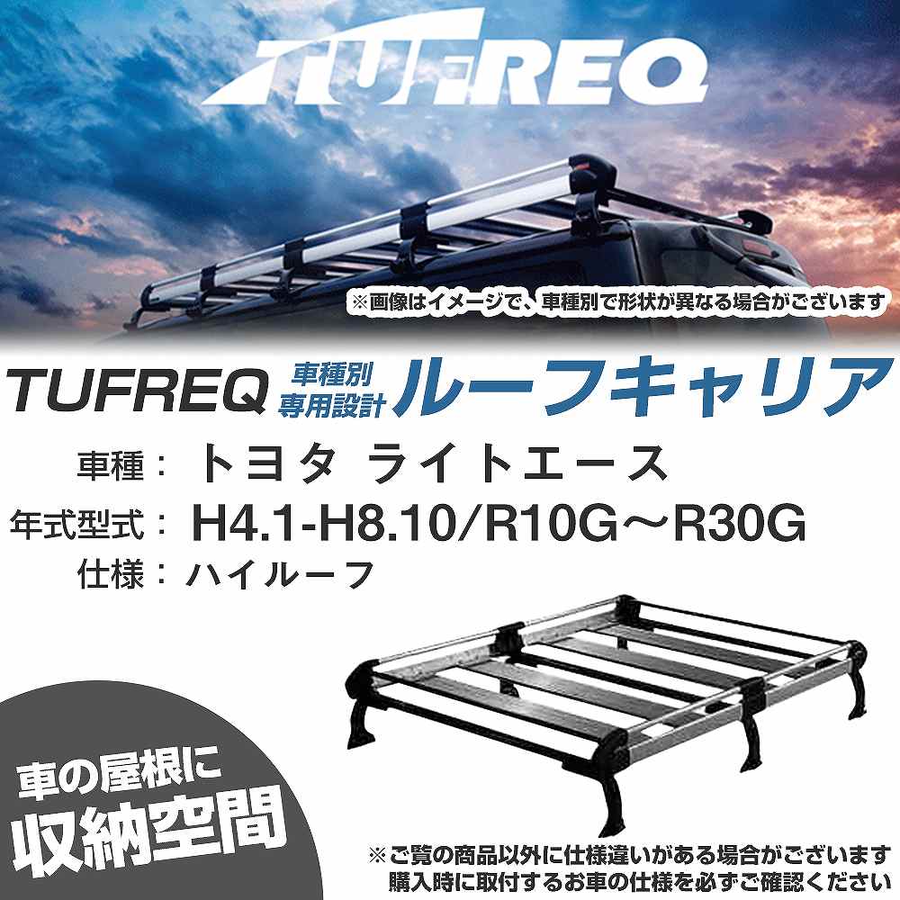 ルーフキャリア タフレック トヨタ ライトエース H4.1-H8.10 R10G〜R30G Hシリーズ HH23+【H04006-CA】