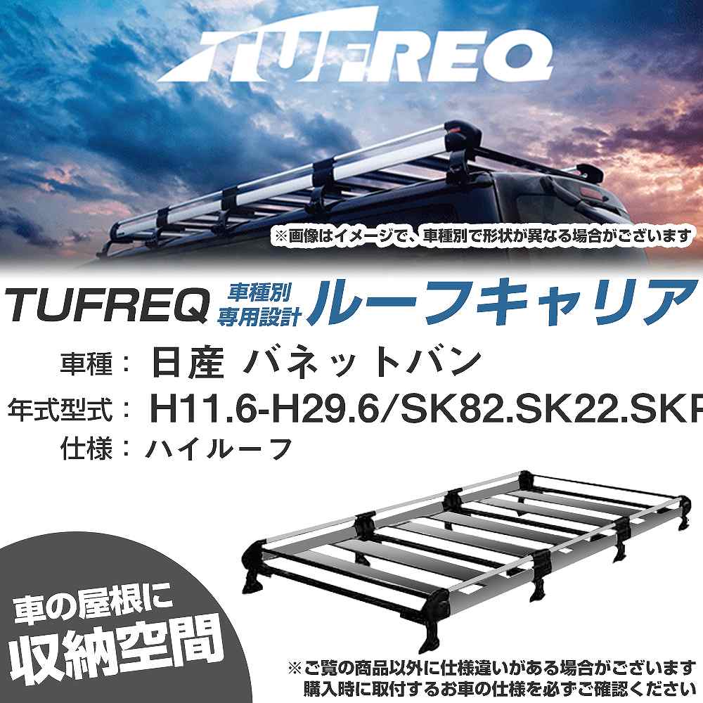ルーフキャリア タフレック 日産 バネットバン H11.6-H29.6 SK82/SK22 