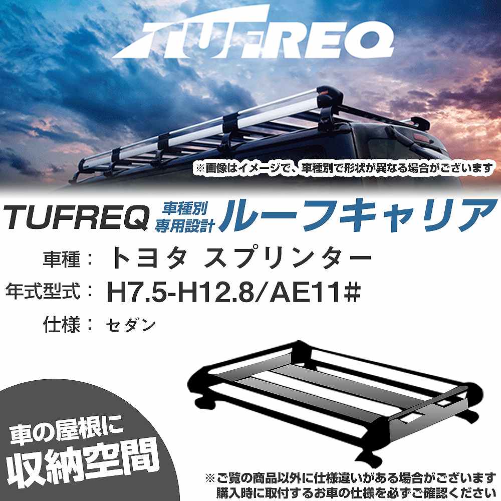 ルーフキャリア タフレック トヨタ スプリンター H7.5-H12.8 AE11# Hシリーズ HL22+【H04006-CA】