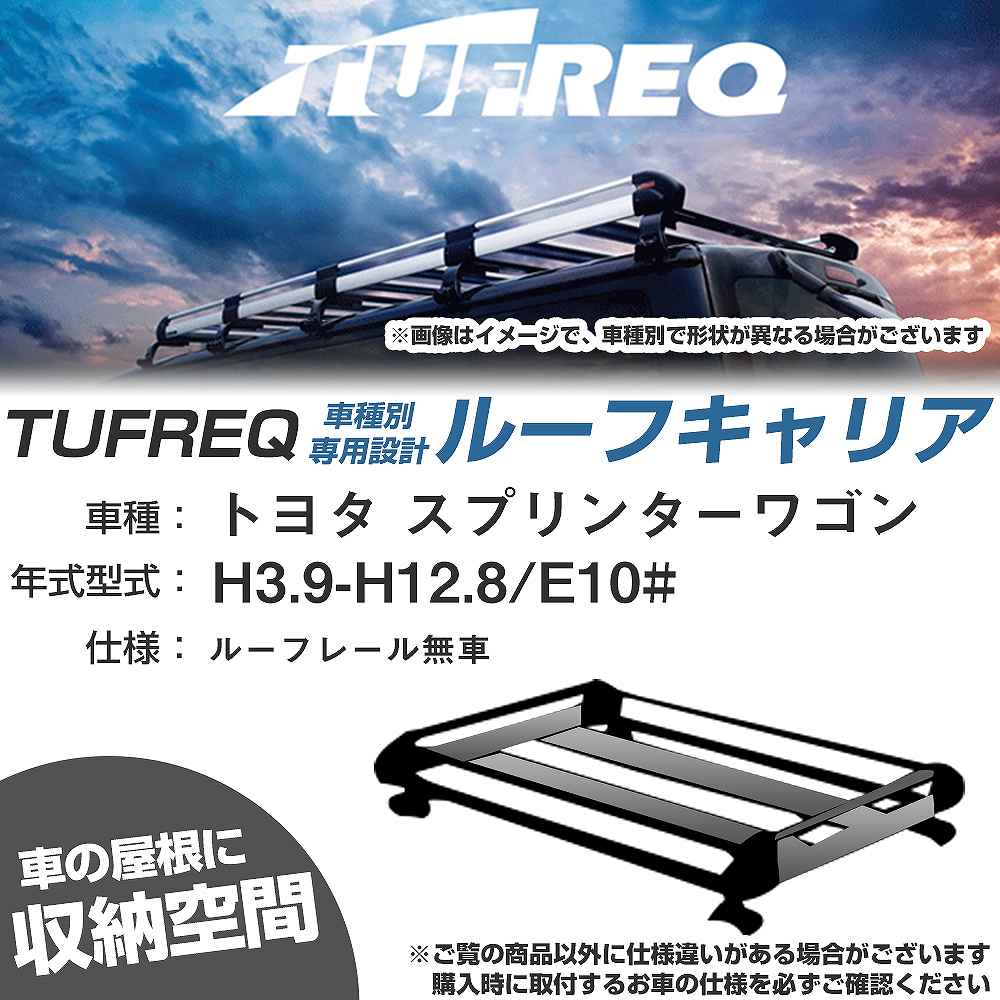 ルーフキャリア タフレック トヨタ スプリンターワゴン H3.9-H12.8 E10# Hシリーズ HL22+【H04006-CA】