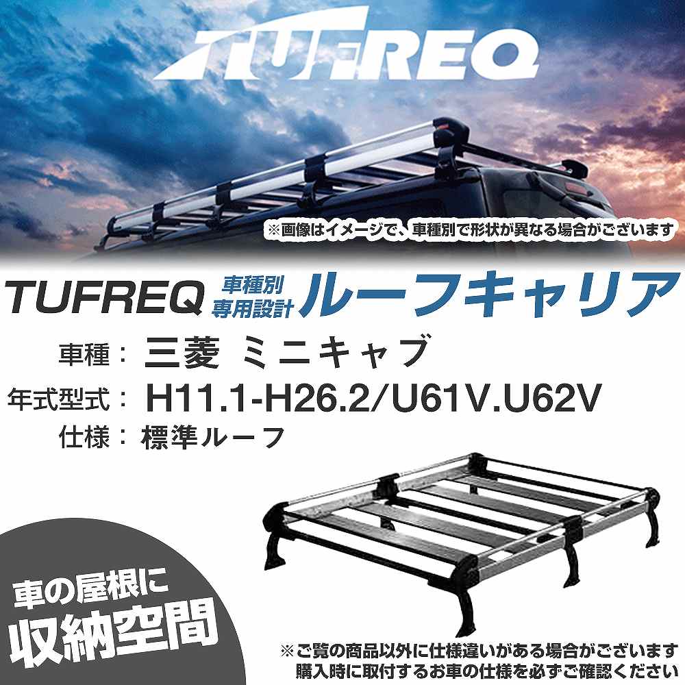 カーキャリア ミニキャブ ルーフキャリア u61v」の人気商品一覧