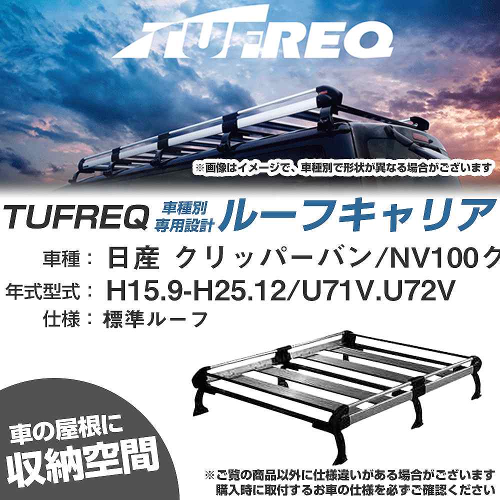 ルーフキャリア タフレック 日産 クリッパーバン/NV100クリッパー H15.9-H25.12 U71V/U72V Hシリーズ HL233D+【H04006-CA】