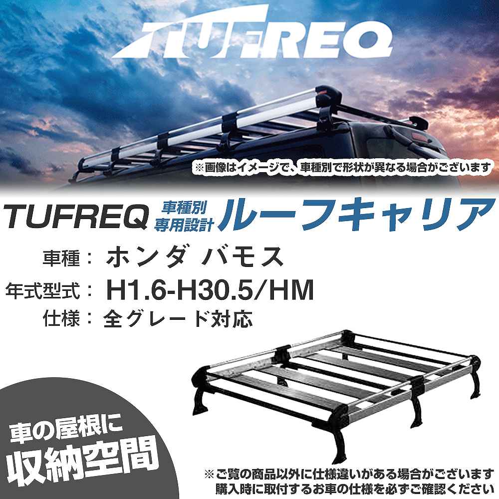 ルーフキャリア タフレック ホンダ バモス H1.6-H30.5 HM Hシリーズ 