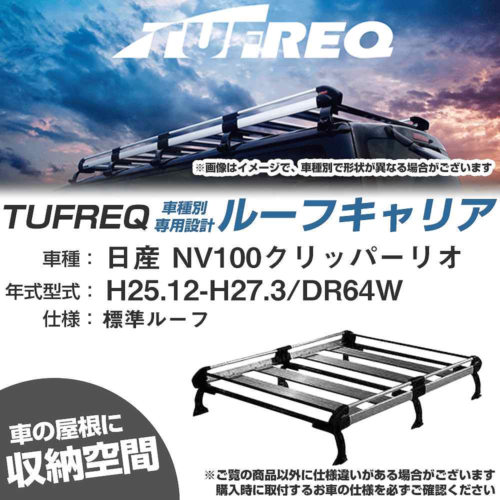 ルーフキャリア タフレック 日産 NV100クリッパーリオ H25.12-H27.3 DR64W Hシリーズ HL236C+【H04006-CA】