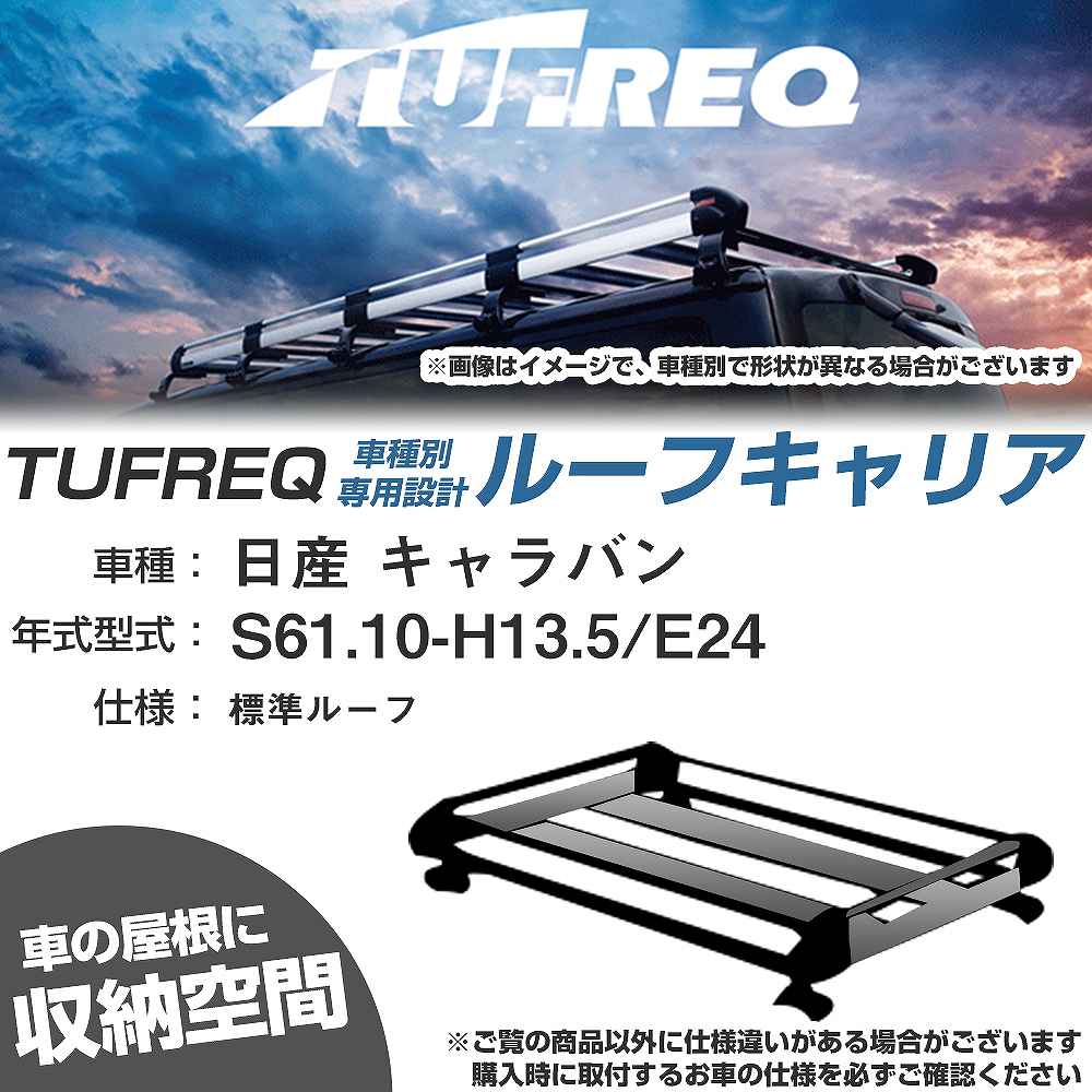 ルーフキャリア タフレック 日産 キャラバン S61.10-H13.5 E24 Hシリーズ HL42+【H04006-CA】