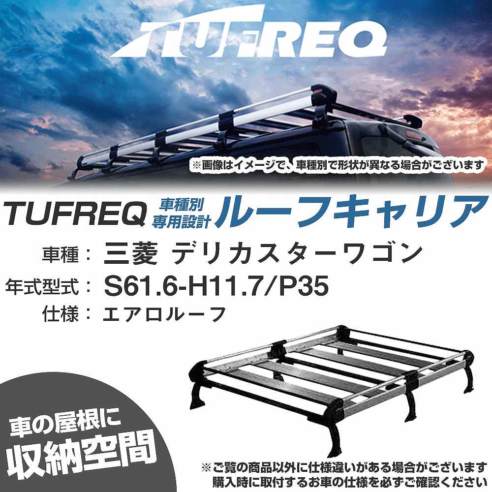 ルーフキャリア タフレック 三菱 デリカスターワゴン S61.6-H11.7 P35