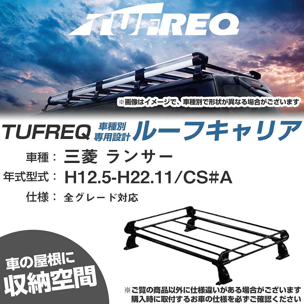 ルーフキャリア タフレック 三菱 ランサー H12.5-H22.11 CS#A Pシリーズ PE22A1+【H04006-CA】
