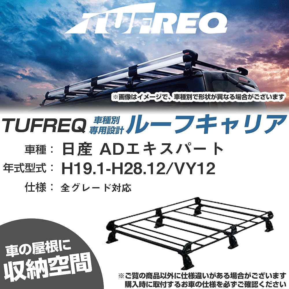 ルーフキャリア タフレック 日産 ADエキスパート H19.1-H28.12 VY12 Pシリーズ PF232E+【H04006-CA】