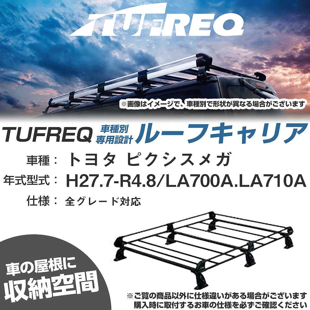 ルーフキャリア タフレック トヨタ ピクシスメガ H27.7-R4.8 LA700A/LA710A Pシリーズ PF236A+【H04006-CA】