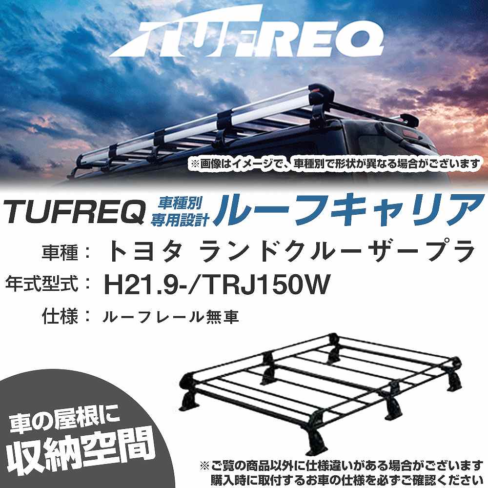 ルーフキャリア タフレック トヨタ ランドクルーザープラド H21.9- TRJ150W Pシリーズ PF431G+【H04006-CA】
